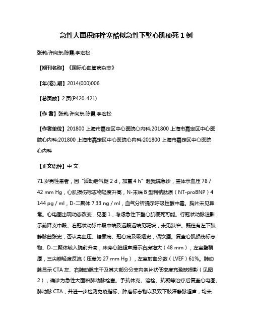 急性大面积肺栓塞酷似急性下壁心肌梗死1例