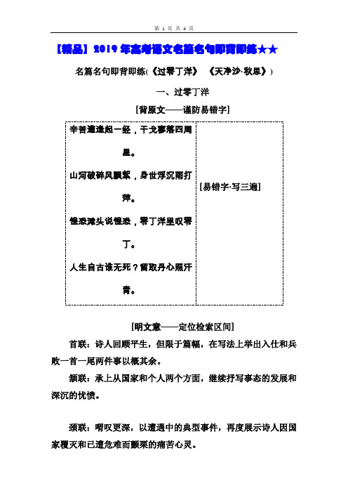 【精品】2019年高考语文名篇名句即背即练★★(《过零丁洋》 《天净沙