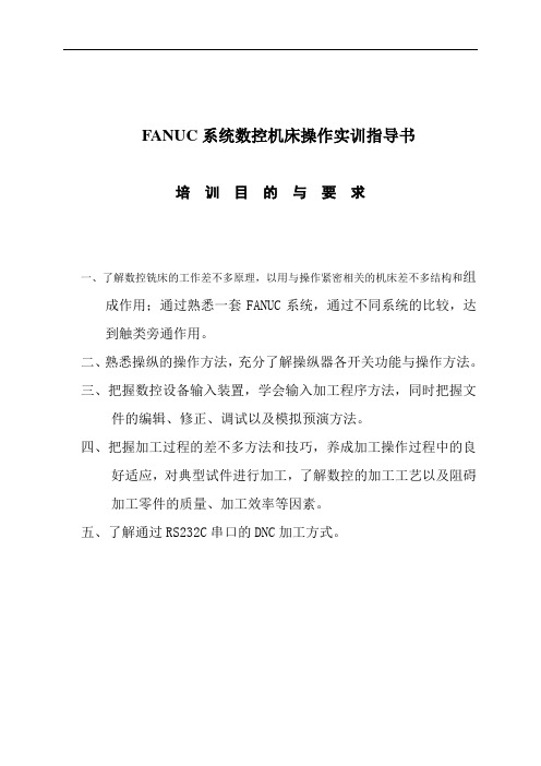 FANUC系统数控机床操作实训指导书