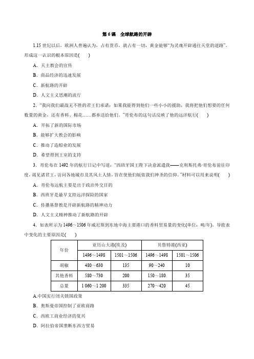 第6课 全球航路的开辟 练习(有普通解析)--2022-2023学年高中历史必修中外历史纲要下册