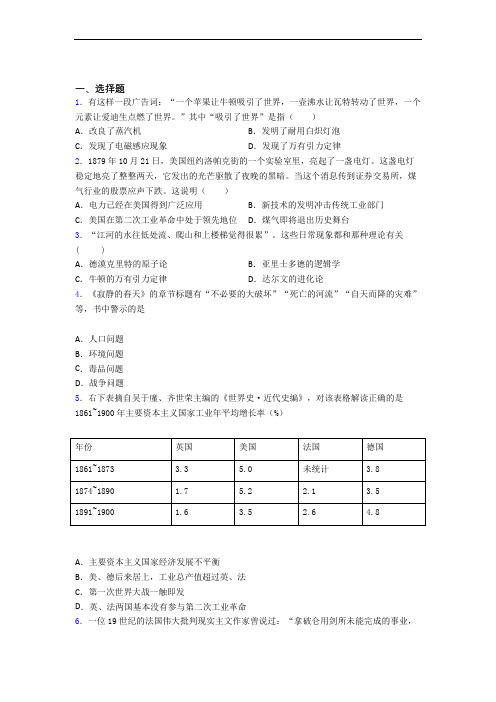 2021武汉市中考九年级历史下第二单元第二次工业革命和近代科学文化一模试卷(带答案)