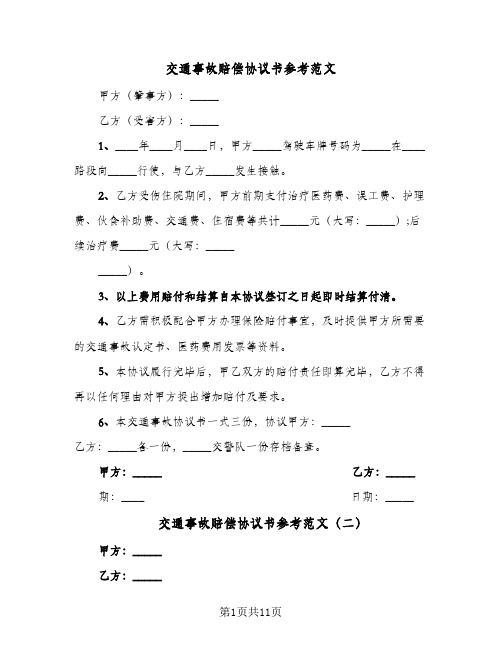 交通事故赔偿协议书参考范文(8篇)