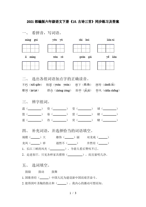 2021部编版六年级语文下册《10.古诗三首》同步练习及答案