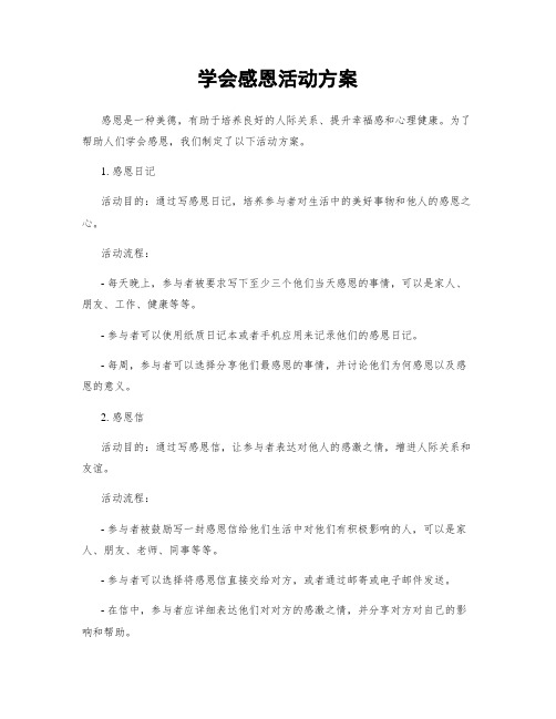 学会感恩活动方案