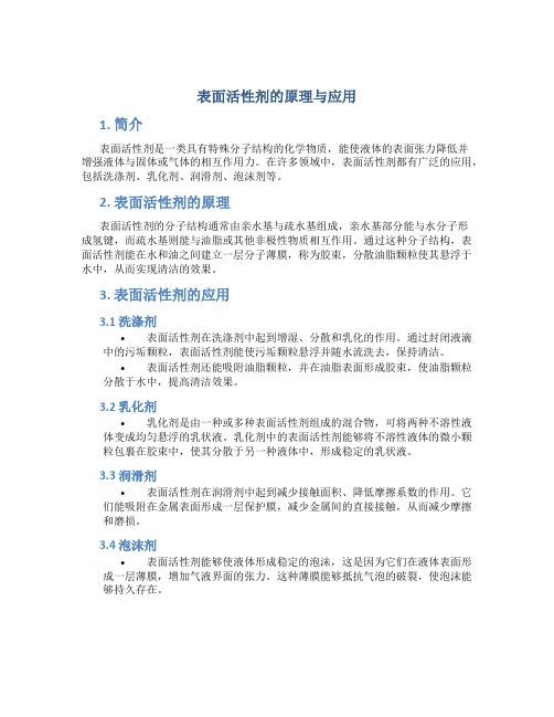 表面活性剂的原理与应用