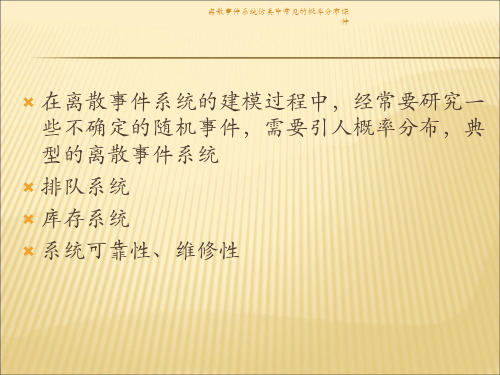 离散事件系统仿真中常见的概率分布课件.ppt