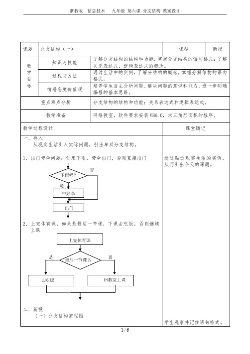 浙教版  信息技术   九年级 第六课 分支结构 教案设计