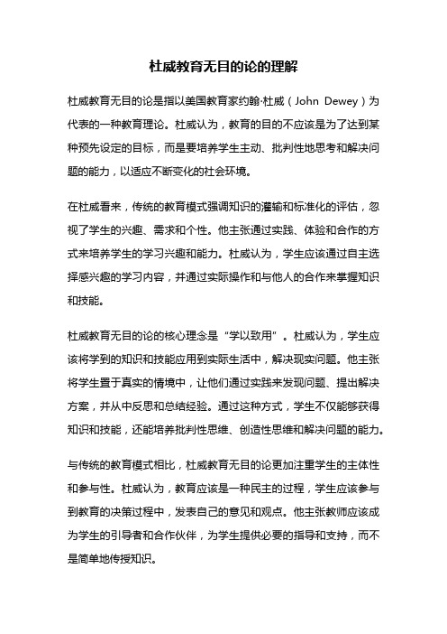 杜威教育无目的论的理解