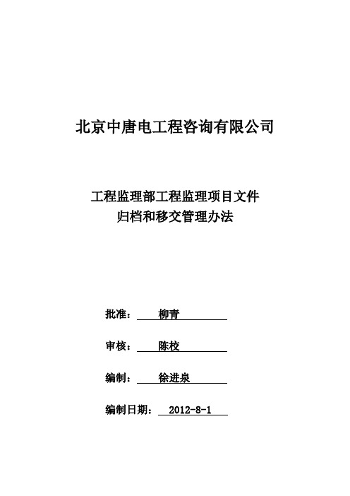 工程监理业务监理项目文件归档和移交管理办法