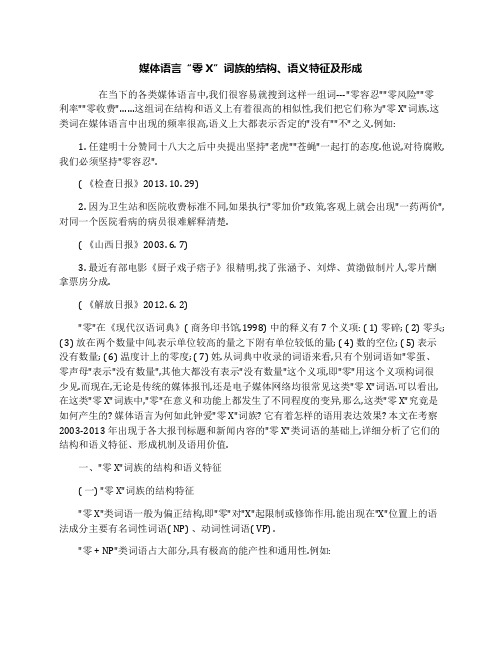 媒体语言“零X”词族的结构、语义特征及形成