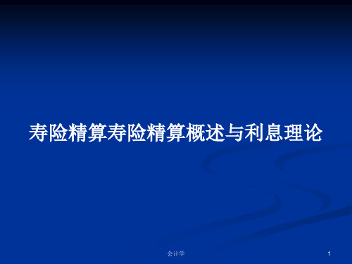 寿险精算寿险精算概述与利息理论PPT学习教案