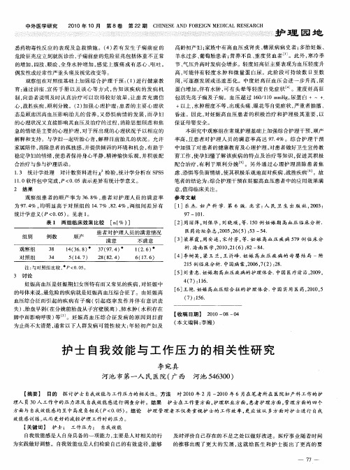 护士自我效能与工作压力的相关性研究