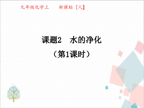 初中化学人教版《水的净化》_实用课件