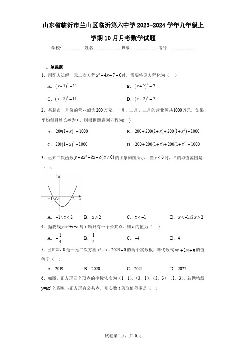 山东省临沂市兰山区临沂第六中学2023-2024学年九年级上学期10月月考数学试题