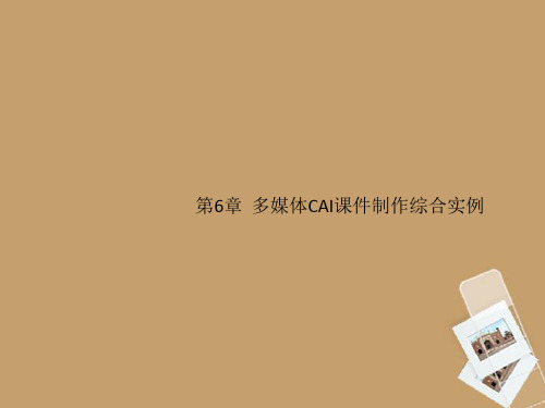 九年级信息技术《第6章 多媒体CAI课件制作综合实例 》课件