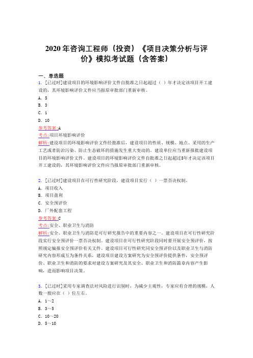 最新2020年咨询工程师(投资)《项目决策分析与评价》模拟完整考试题库(含答案)