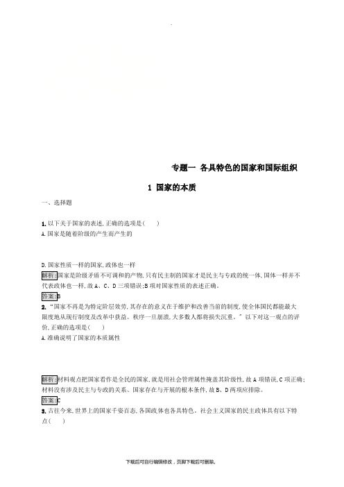 2021学年高中政治专题一各具特色的国家和国际组织1.1国家的本质练习新人教版选修3