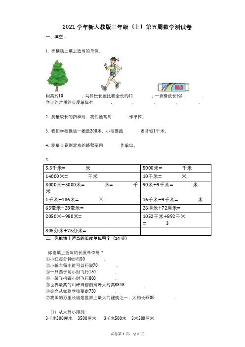 2021年-有答案-新人教版三年级(上)第五周数学测试卷