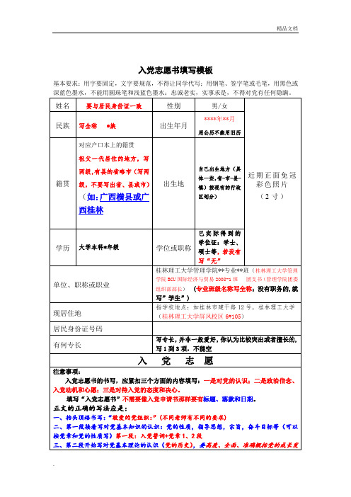 《入党志愿书》填写模板、要求、方法、注意事项