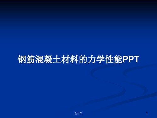 钢筋混凝土材料的力学性能PPTPPT学习教案