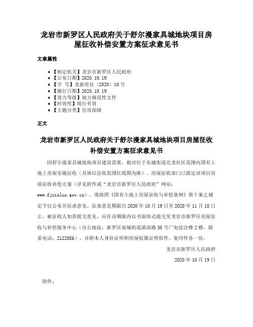 龙岩市新罗区人民政府关于舒尔漫家具城地块项目房屋征收补偿安置方案征求意见书