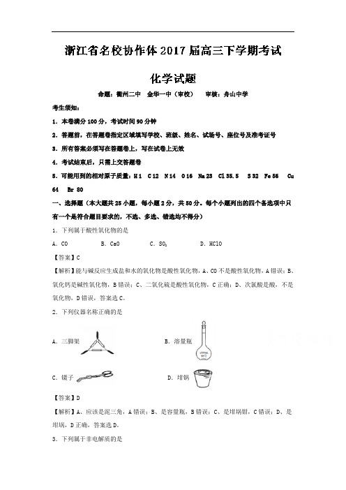 浙江省名校协作体届高三下学期考试化学试题Word版含解析