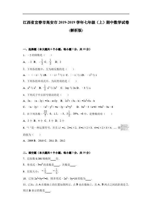 宜春市高安市2018-2019学年七年级上期中数学试卷含答案解析