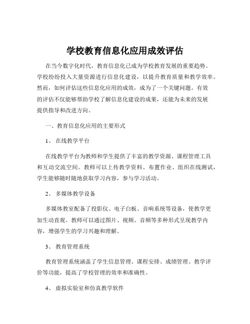 学校教育信息化应用成效评估