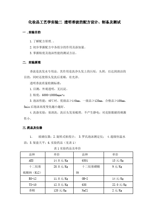 化妆品工艺学实验二透明香波的配方设计、制备和测试