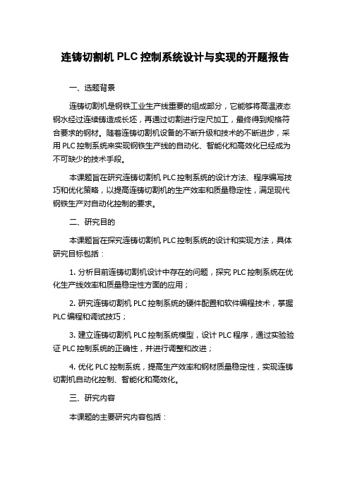 连铸切割机PLC控制系统设计与实现的开题报告