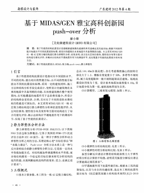 基于MIDAS／GEN雅宝高科创新园push—over分析