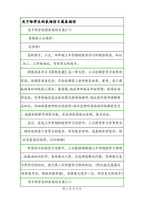 关于给学生的表扬信5篇表扬信.doc