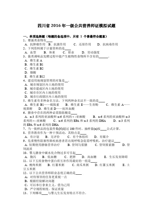 四川省2016年一级公共营养师证模拟试题