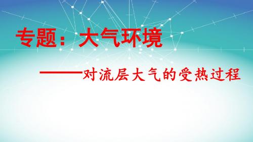 学考复习——对流层大气的受热过程