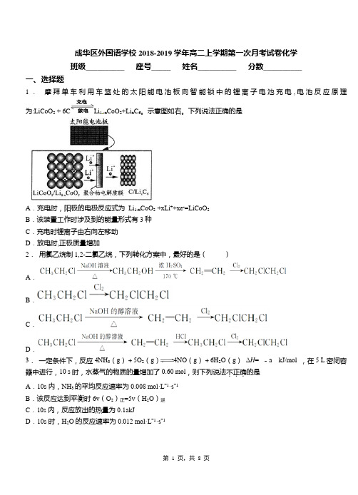 成华区外国语学校2018-2019学年高二上学期第一次月考试卷化学