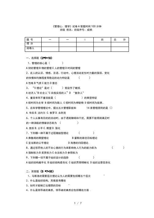 管理心理学考试试题A及答案