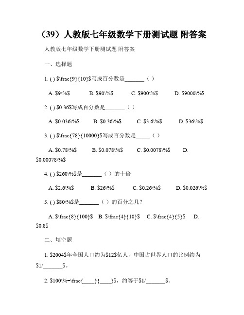 (39)人教版七年级数学下册测试题 附答案