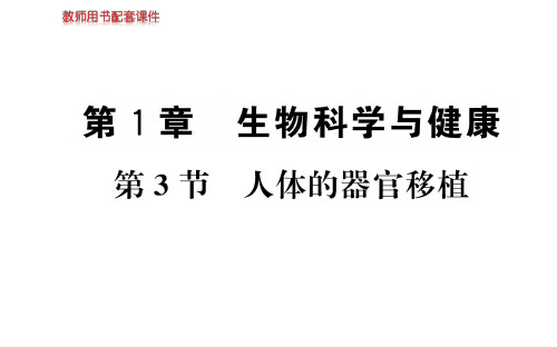 高中生物人教版选修二名师导学课件：第1章 第3节 人体的器官移植(共26张PPT)