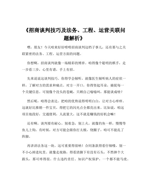 《招商谈判技巧及法务、工程、运营关联问题解析》