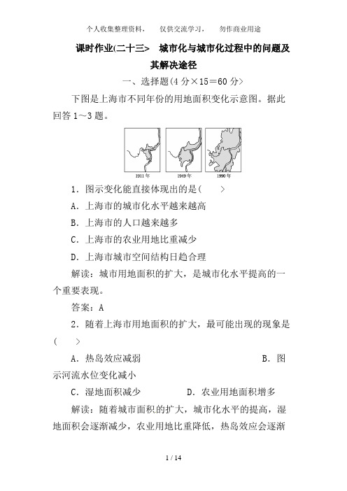 高考地理一轮复习知能达标训练:23城市化与城市化过程中的问题及其解决途径(试题+答案+解析,8页)