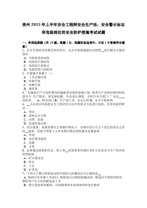 贵州2015年上半年安全工程师安全生产法:安全警示标志和危险部位的安全防护措施考试试题