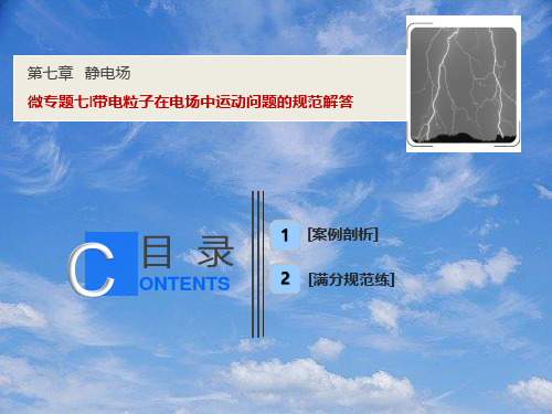 高考物理一轮复习第七章静电场微专题七带电粒子在电场中运动问题的规范解答课件新人教版