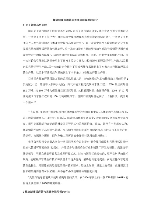 螺旋缝埋弧焊管与直缝电阻焊管比较