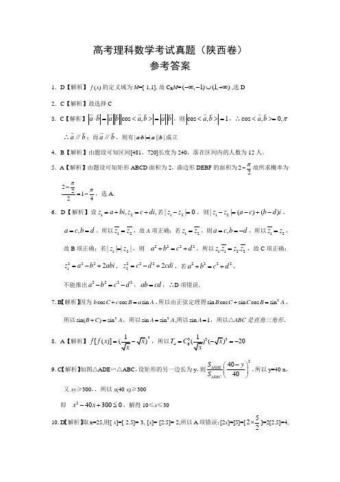 全国高考理科数学考试卷陕西试卷参考答案