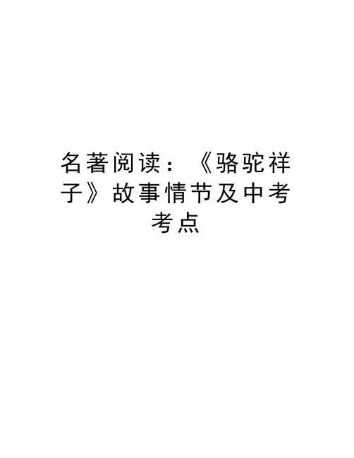 名著阅读：《骆驼祥子》故事情节及中考考点知识讲解