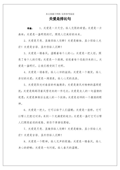 关爱是排比句