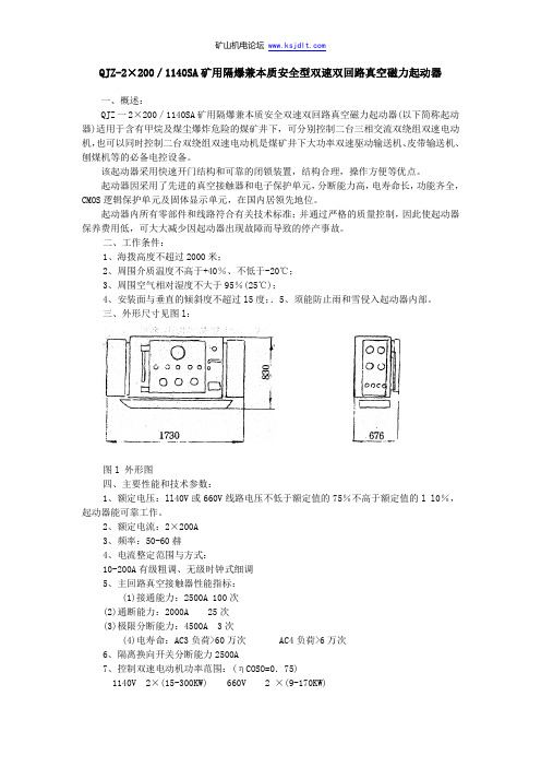 QJZ-200双速双回路真空电磁起动器说明书