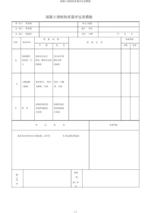 混凝土预制块质量评定表模板