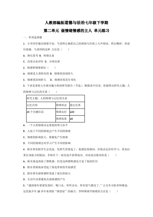 人教部编版七年级道德与法治下册第二单元做情绪情感的主人单元练习(含解析版)