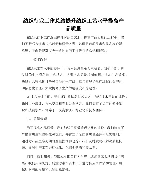 纺织行业工作总结提升纺织工艺水平提高产品质量